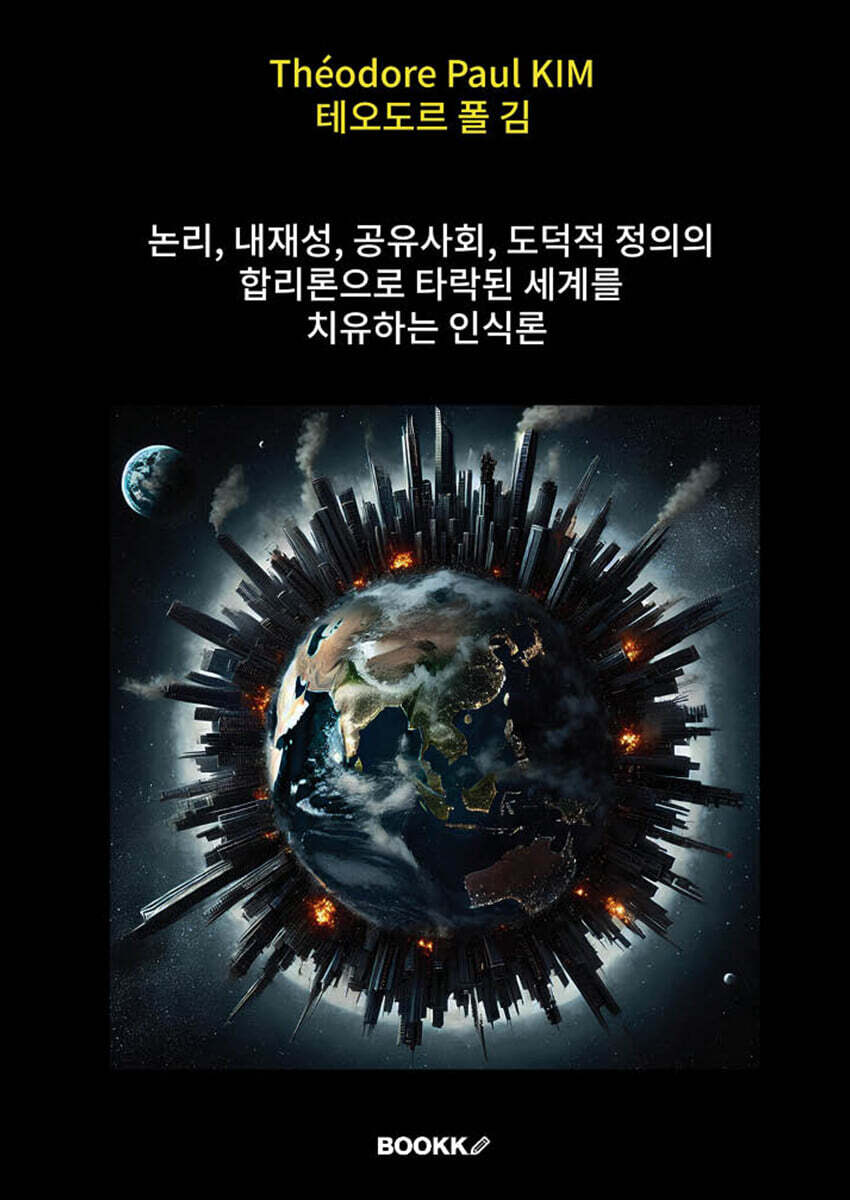 논리, 내재성, 공유사회, 도덕적 정의의 합리론으로 타락된 세계를 치유하는 인식론