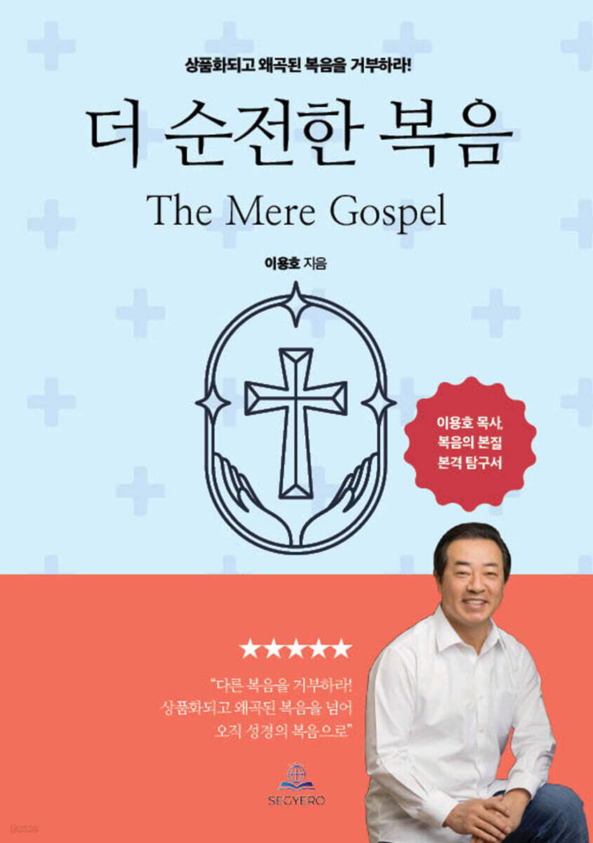 더 순전한 복음 (The Mere Gospel)