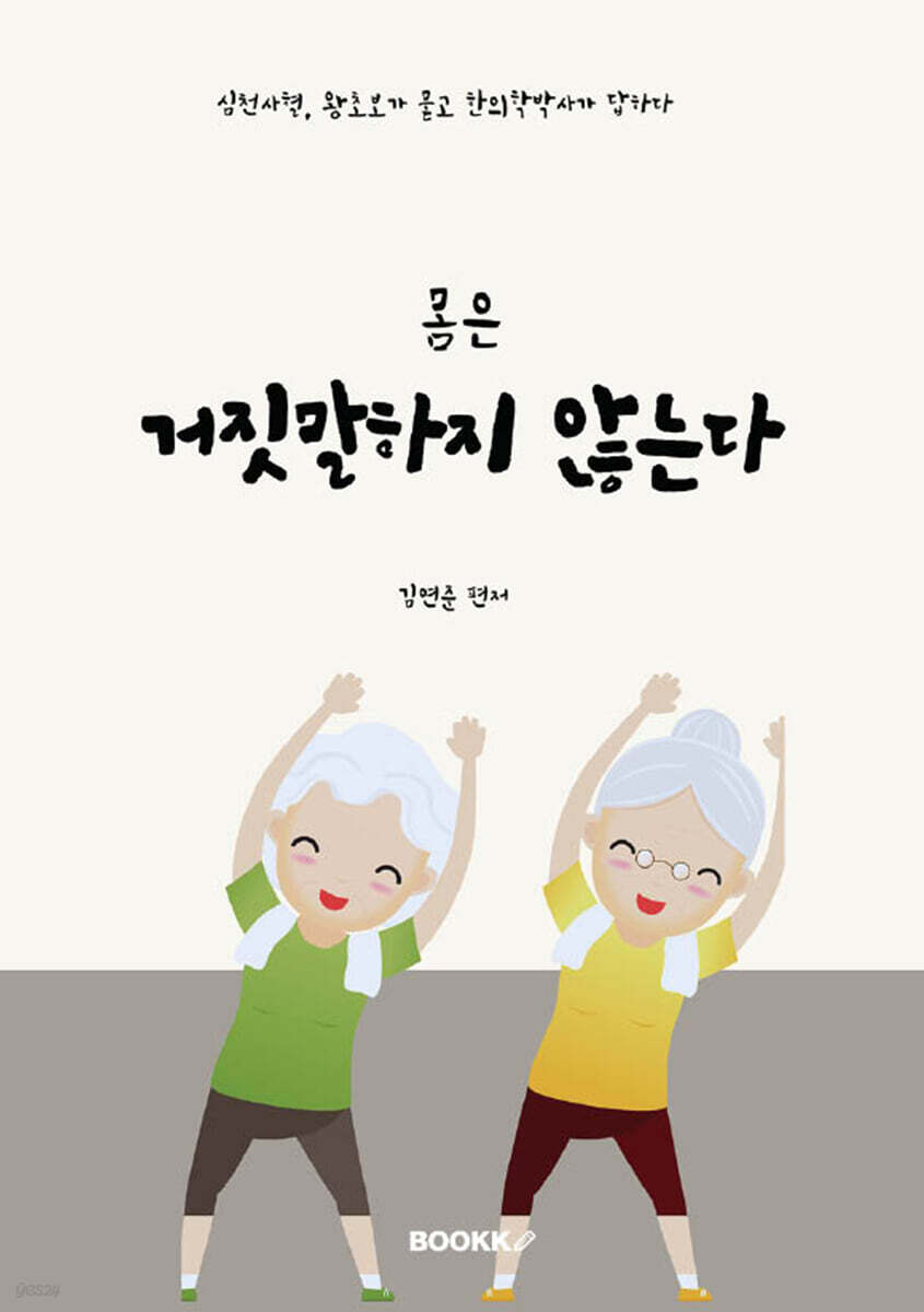몸은 거짓말하지 않는다