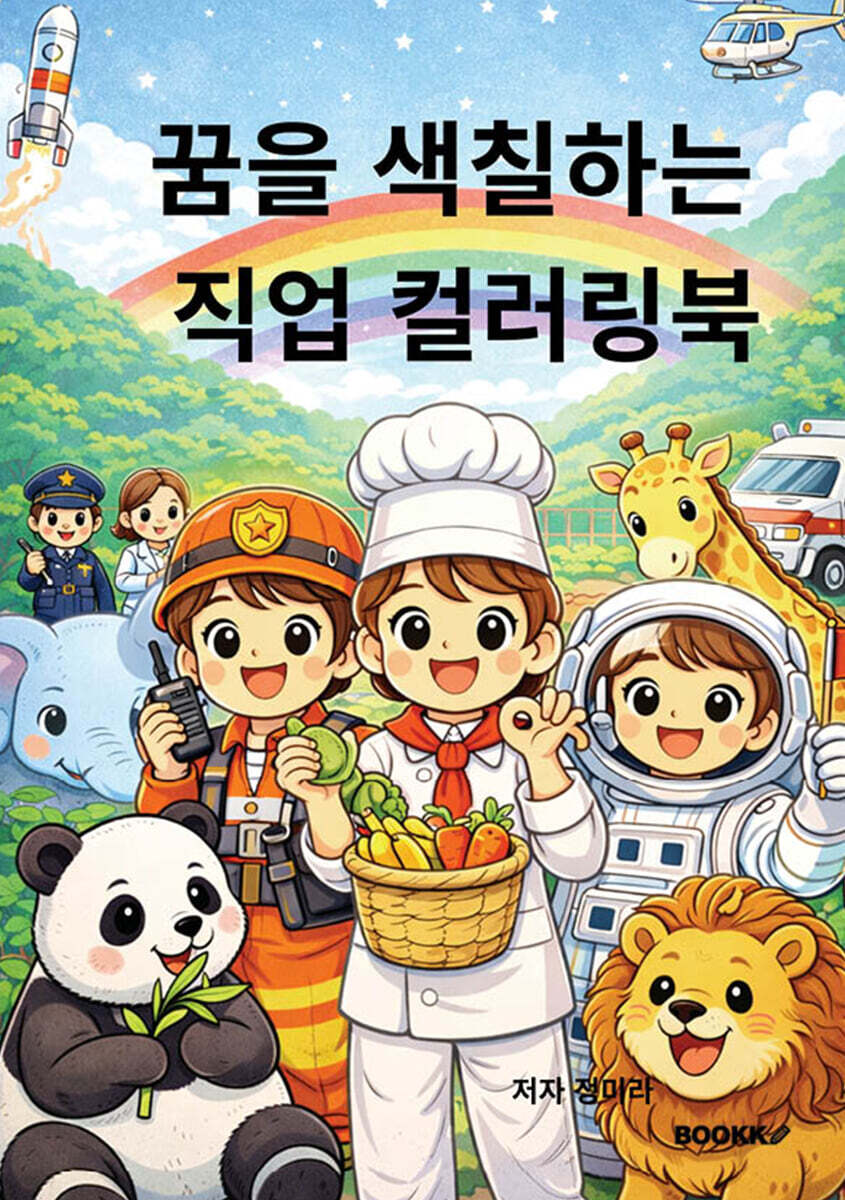 꿈을 색칠하는 직업 컬러링북