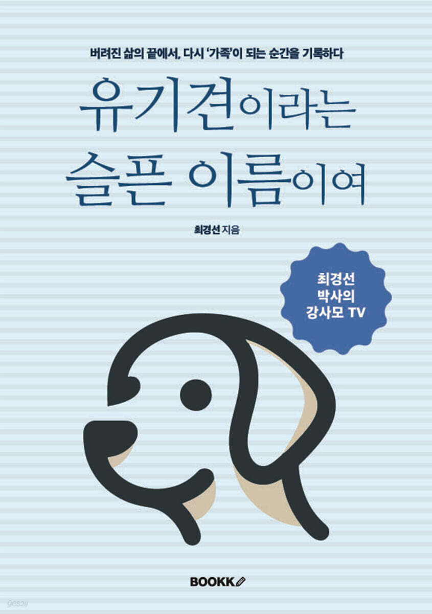 시집 『유기견이라는 슬픈 이름이여』 표지