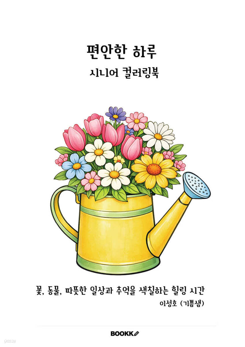 편안한 하루 시니어 컬러링북