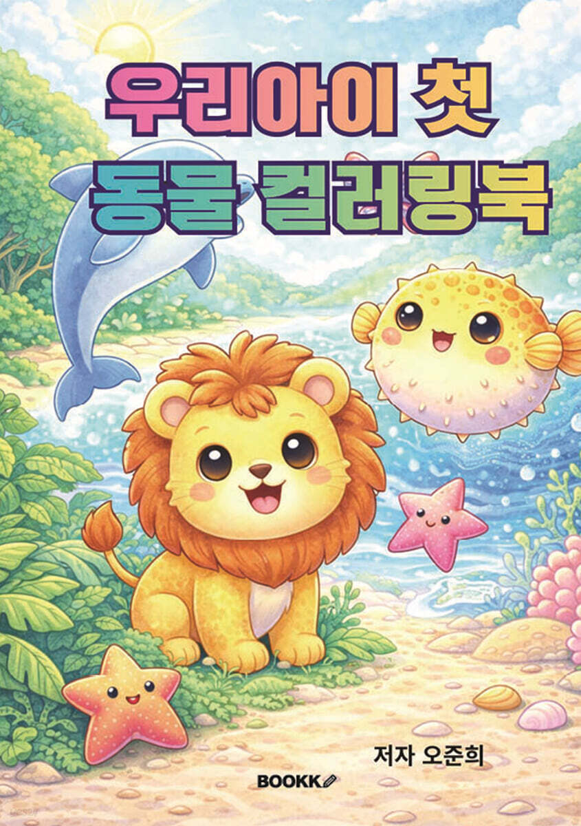우리아이 첫 동물 컬러링북