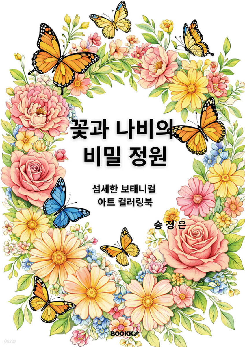 꽃과 나비의 비밀 정원