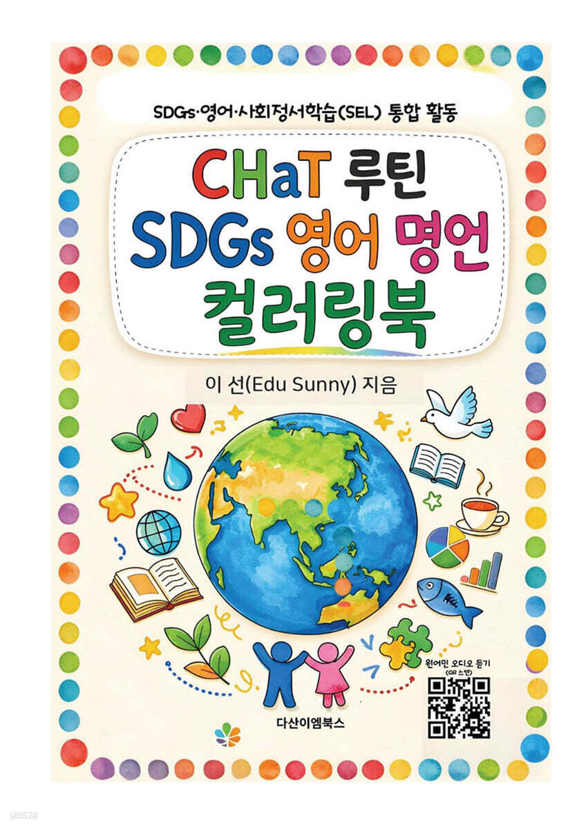 CHaT 루틴 SDGs 영어 명언 컬러링북