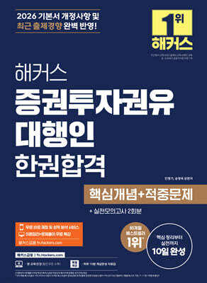 2026 해커스 증권투자권유대행인 한권합격 핵심개념+적중문제