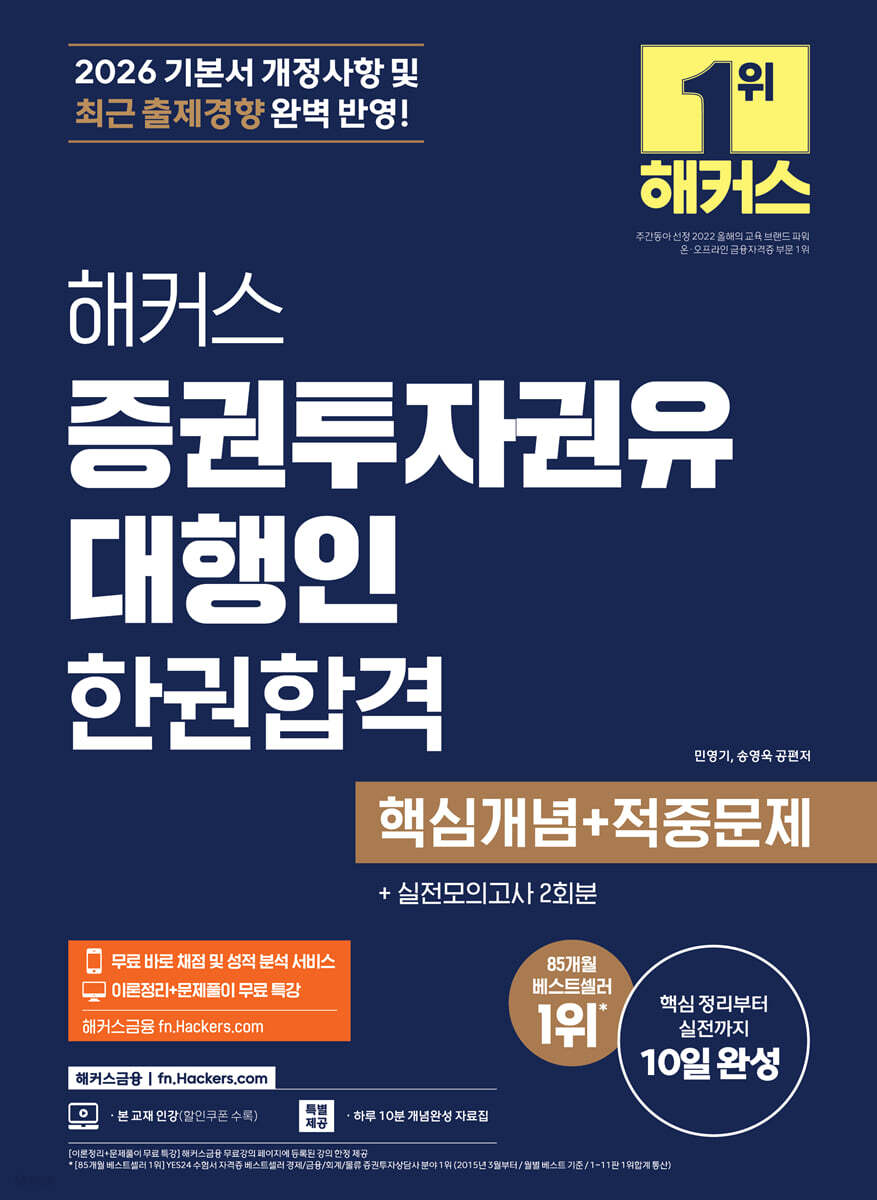 2026 해커스 증권투자권유대행인 한권합격 핵심개념+적중문제