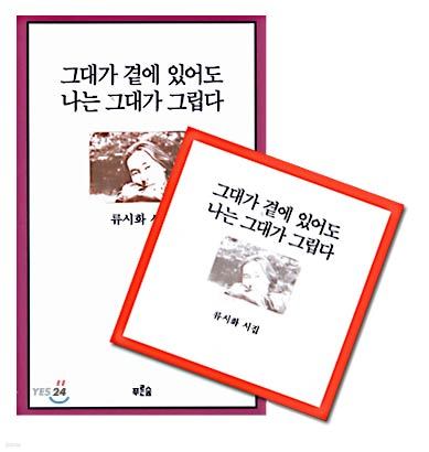 그대가 곁에 있어도 나는 그대가 그립다