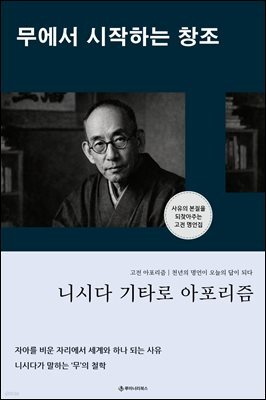 니시다 기타로 아포리즘 무에서 시작하는 창조
