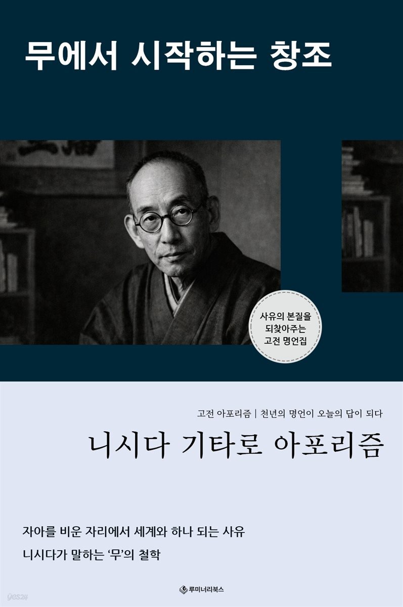 니시다 기타로 아포리즘 무에서 시작하는 창조