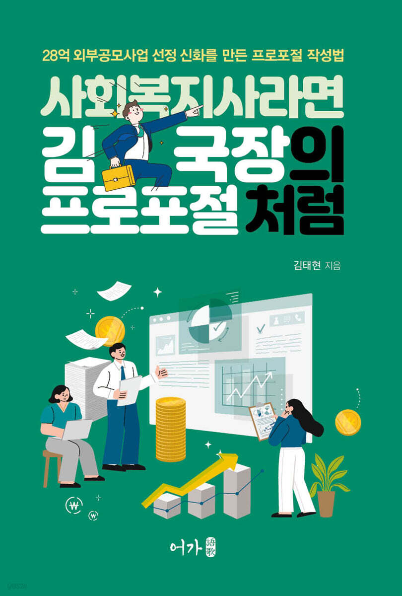 사회복지사라면 김국장의 프로포절처럼