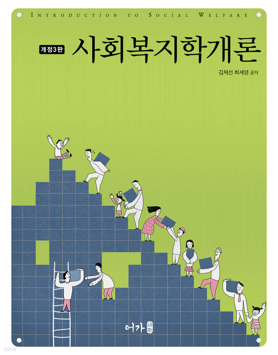 (개정3판) 사회복지학 개론