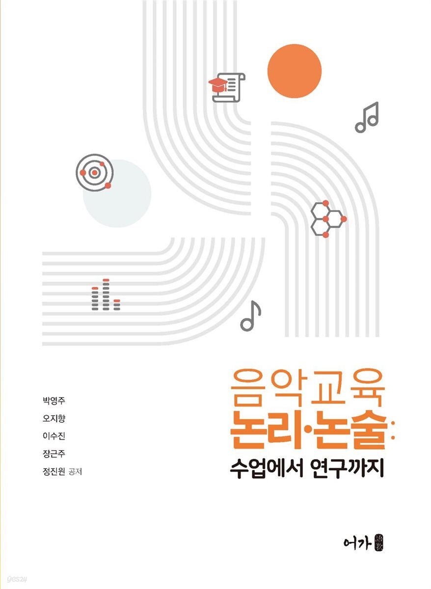 음악교육 논리·논술: 수업에서 연구까지