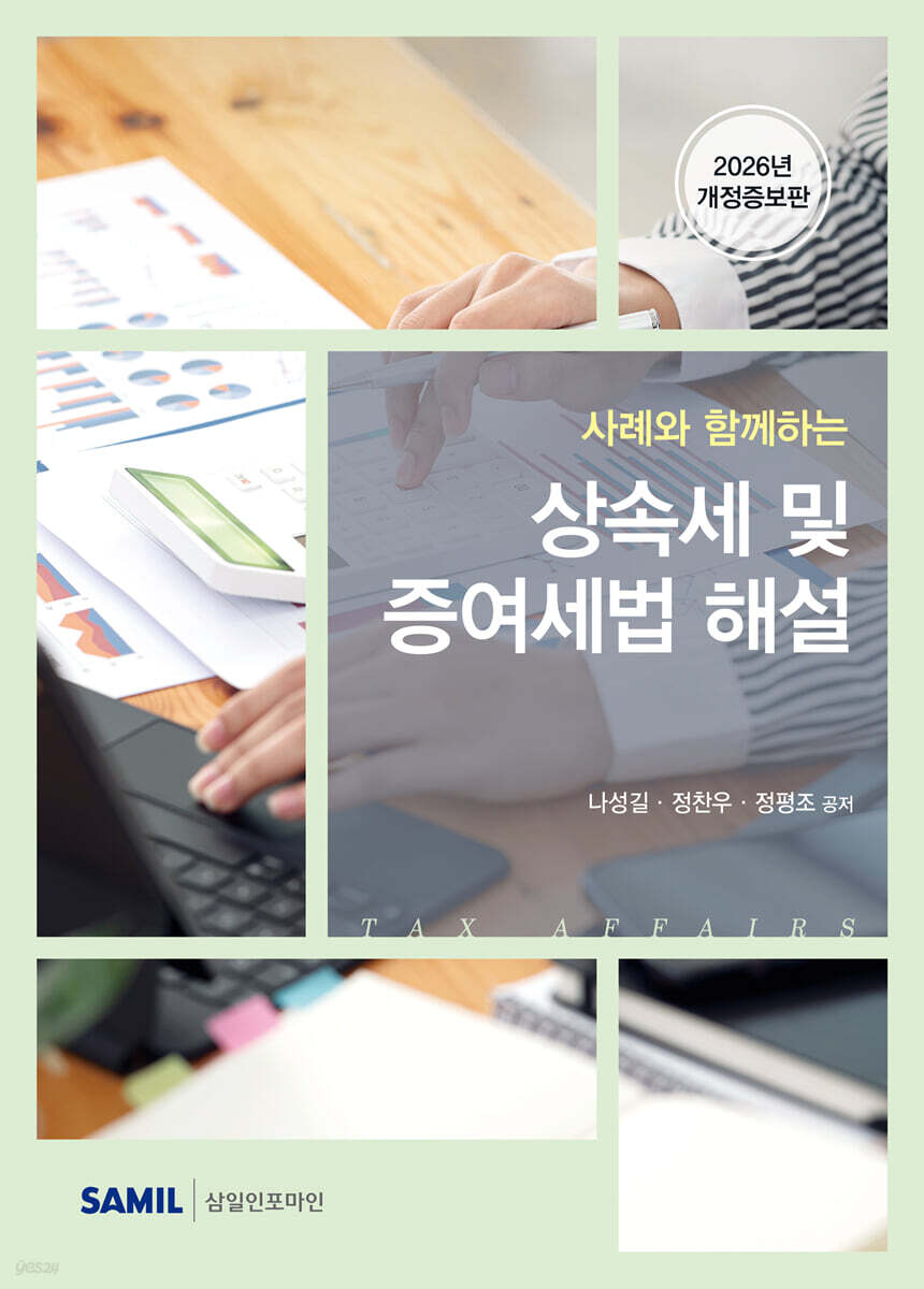 2026 사례와 함께하는 상속세 및 증여세법 해설