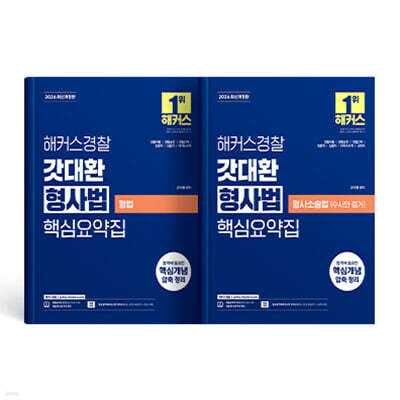 2026 해커스경찰 갓대환 형사법 세트