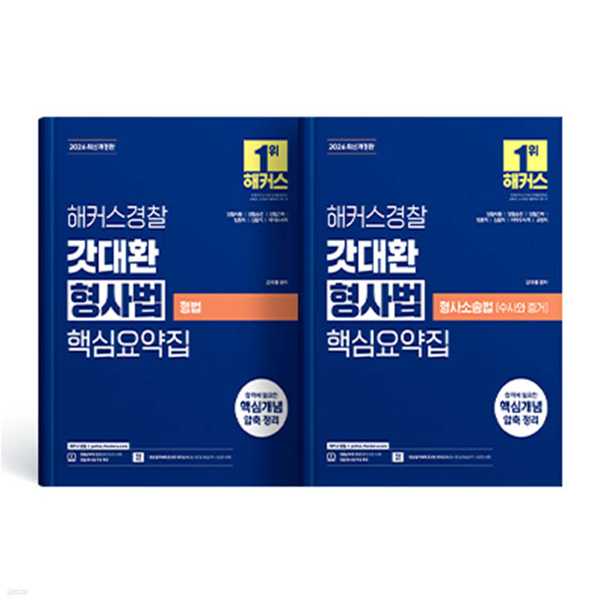 2026 해커스경찰 갓대환 형사법 세트