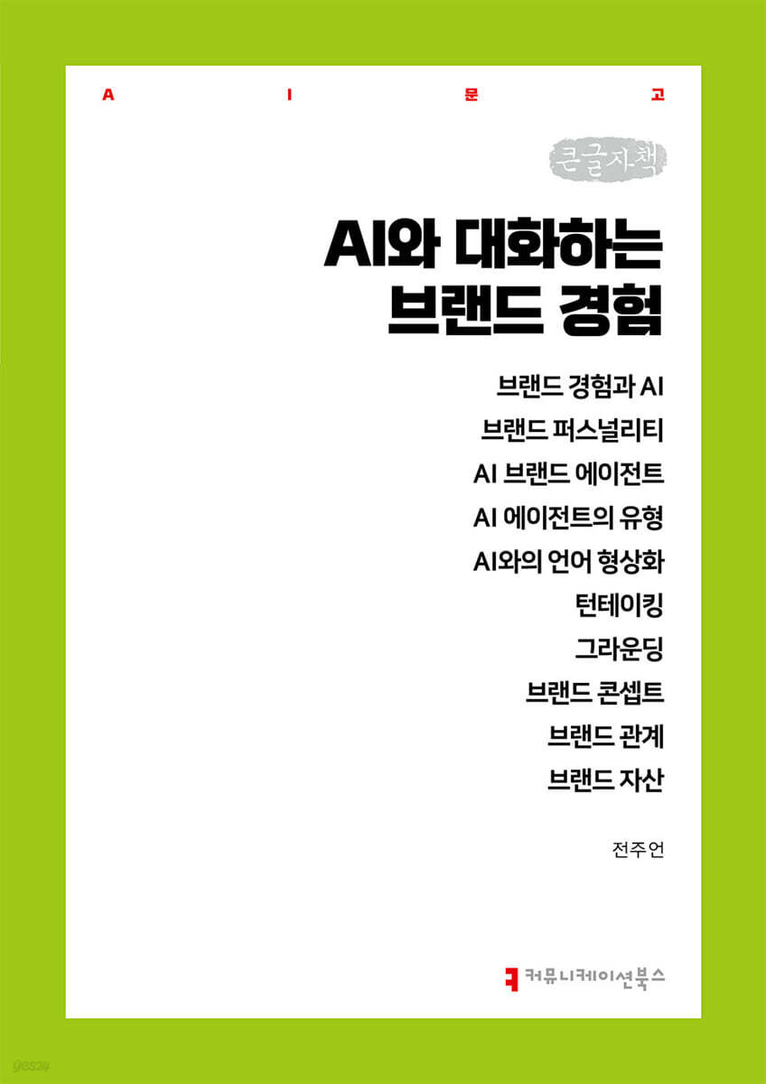 AI와 대화하는 브랜드 경험 (큰글자책)