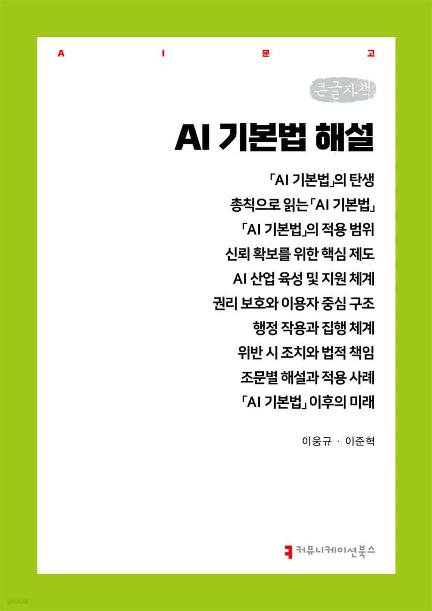 AI 기본법 해설 (큰글자책)