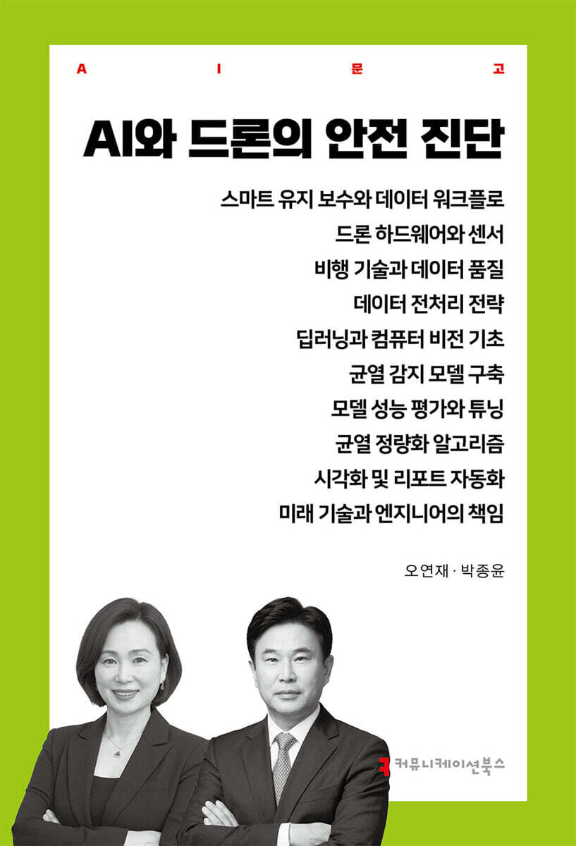 AI와 드론의 안전 진단