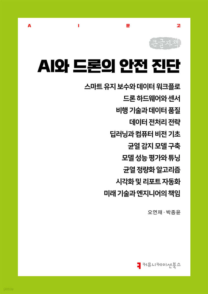AI와 드론의 안전 진단 (큰글자책)