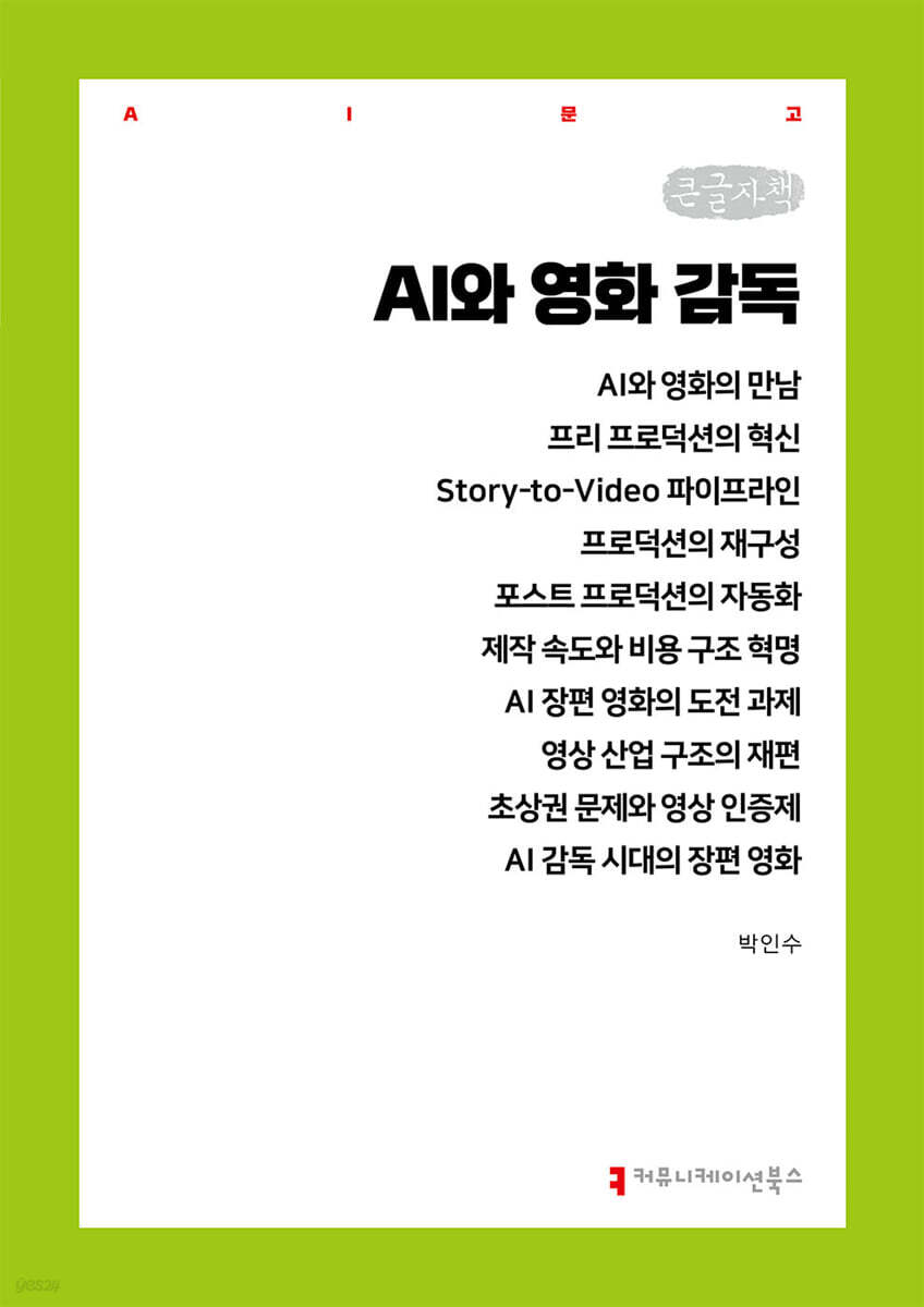 AI와 영화 감독 (큰글자책)