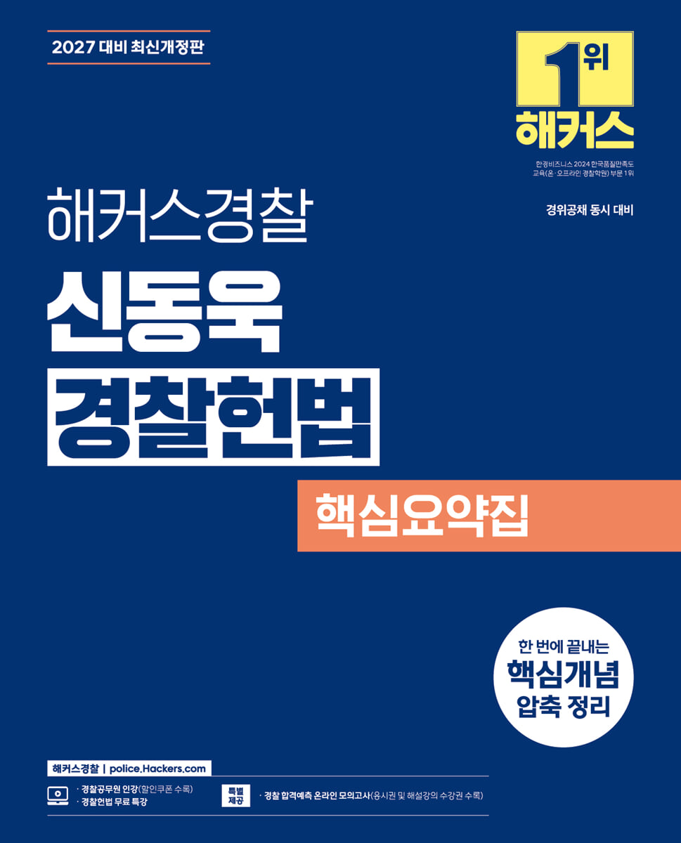 2027 해커스경찰 신동욱 경찰헌법 핵심요약집 (경찰공무원)