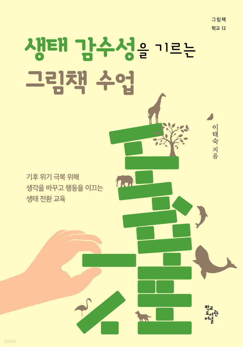 생태 감수성을 기르는 그림책 수업