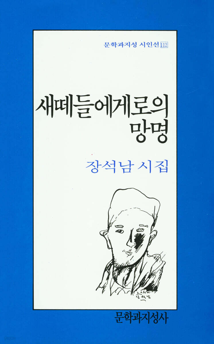 새떼들에게로의 망명