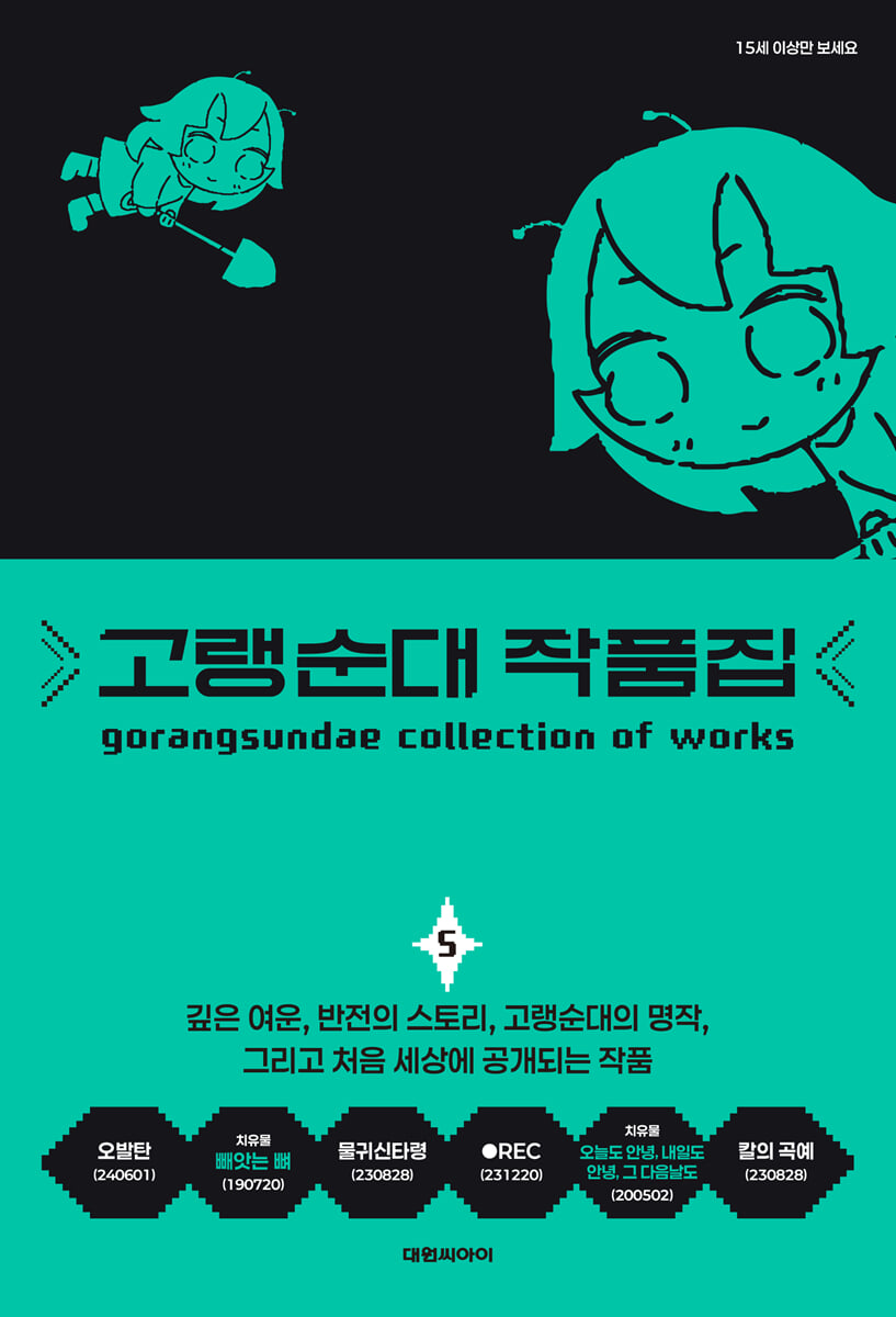 고랭순대 작품집 5
