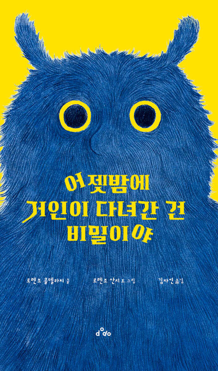 어젯밤에 거인이 다녀간 건 비밀이야