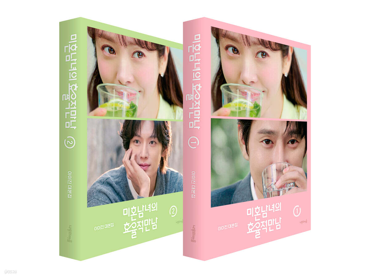 미혼남녀의 효율적 만남 대본집 세트