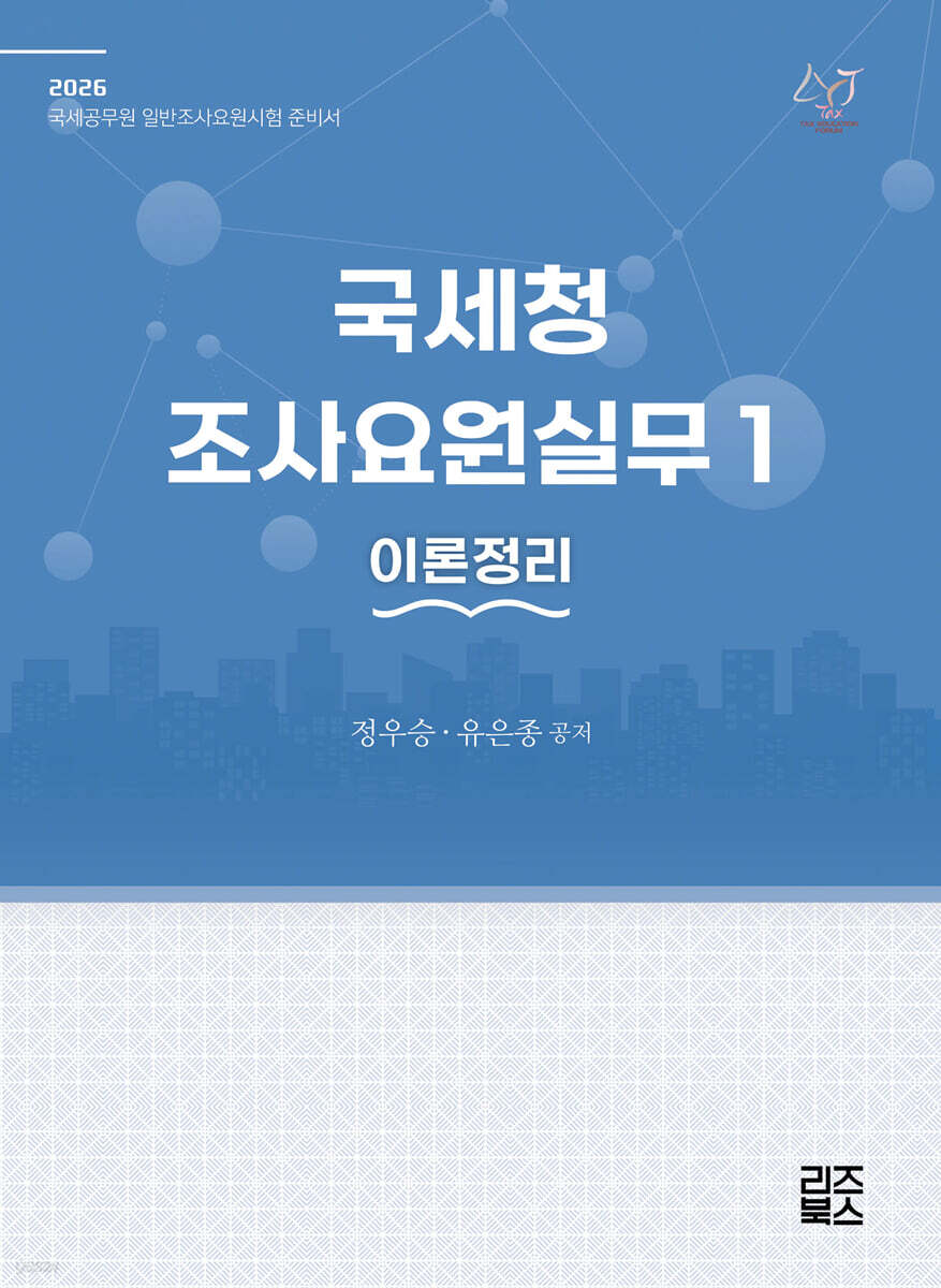 2026 국세청 조사요원실무 1 - 이론정리
