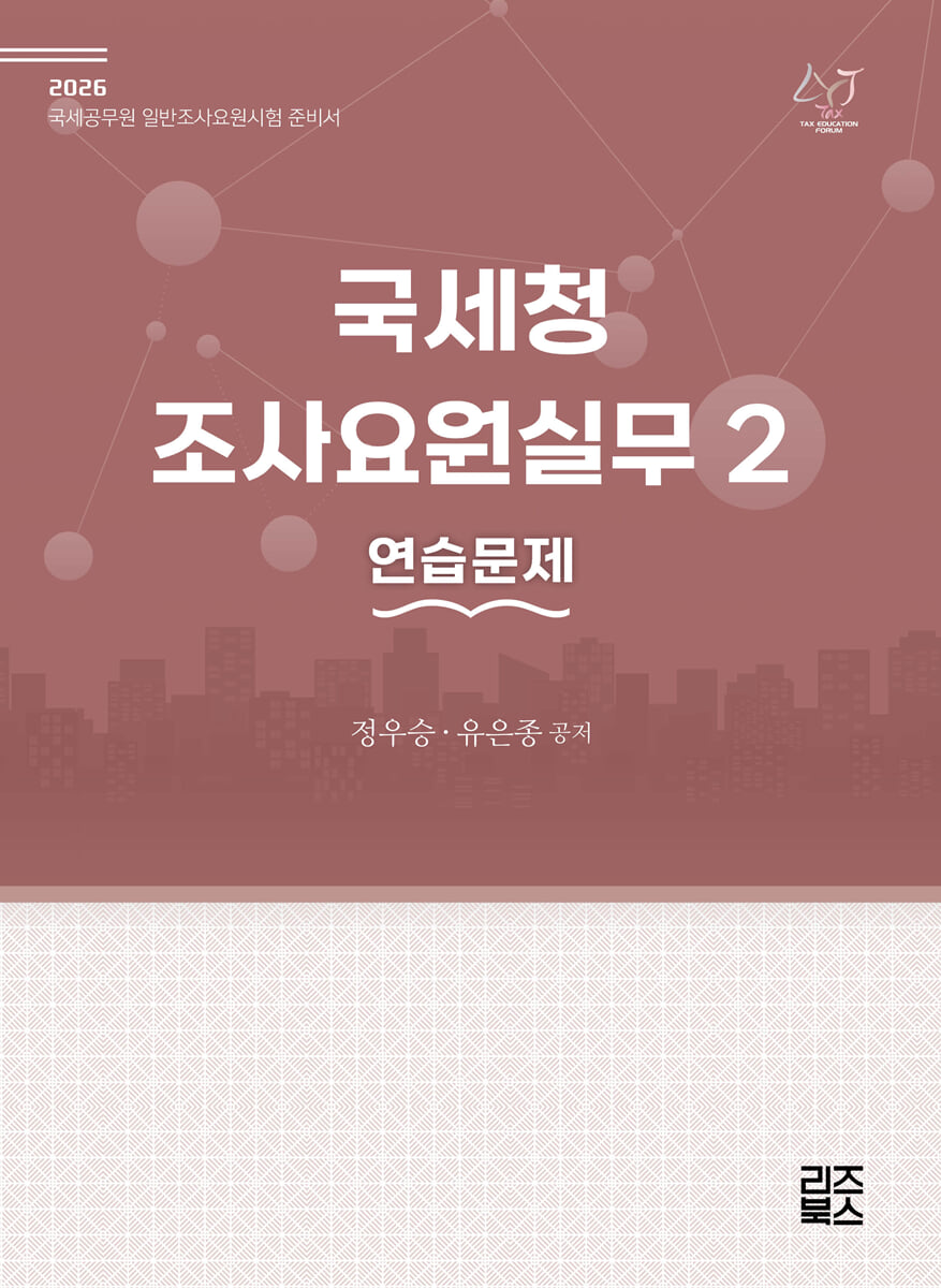2026 국세청 조사요원실무 2 - 연습문제