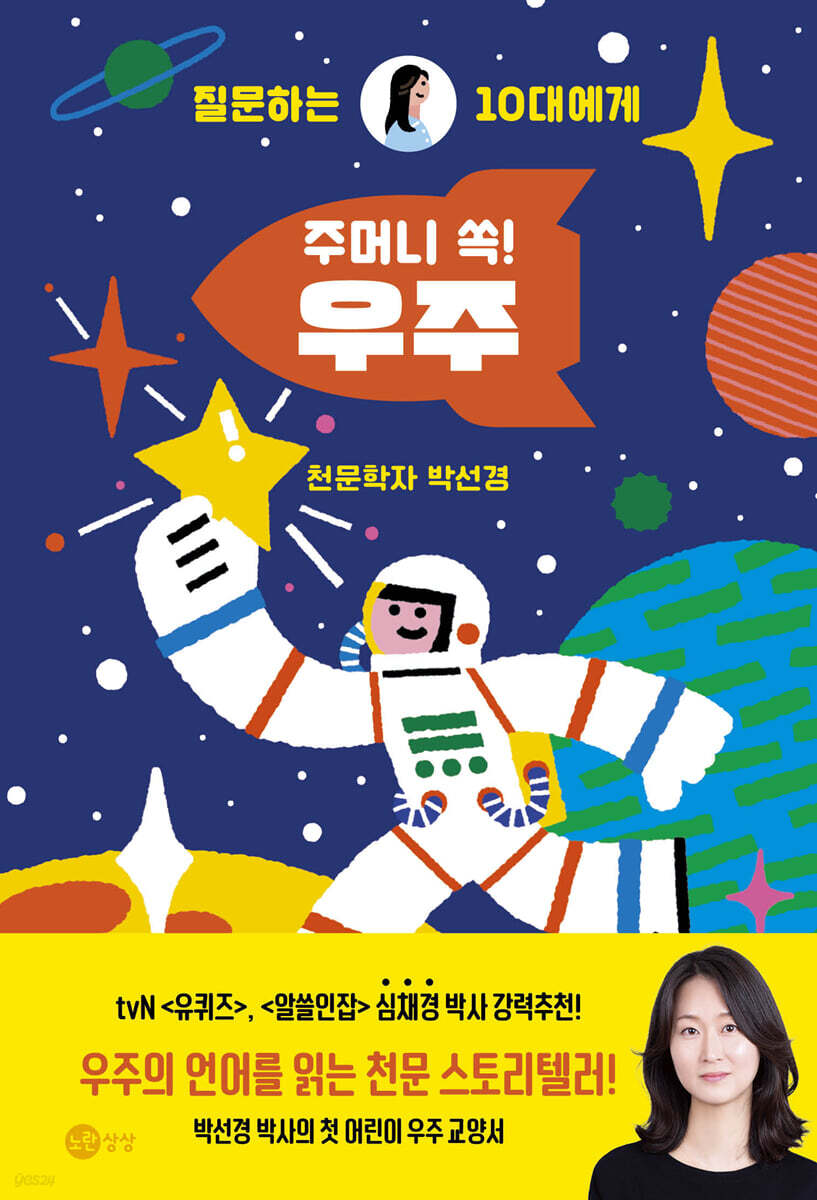 주머니 쏙! 우주