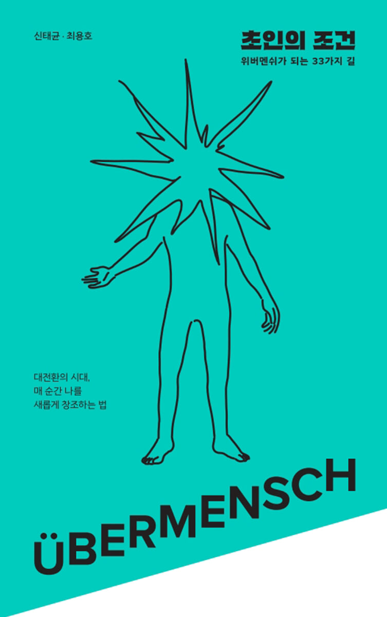 초인의 조건