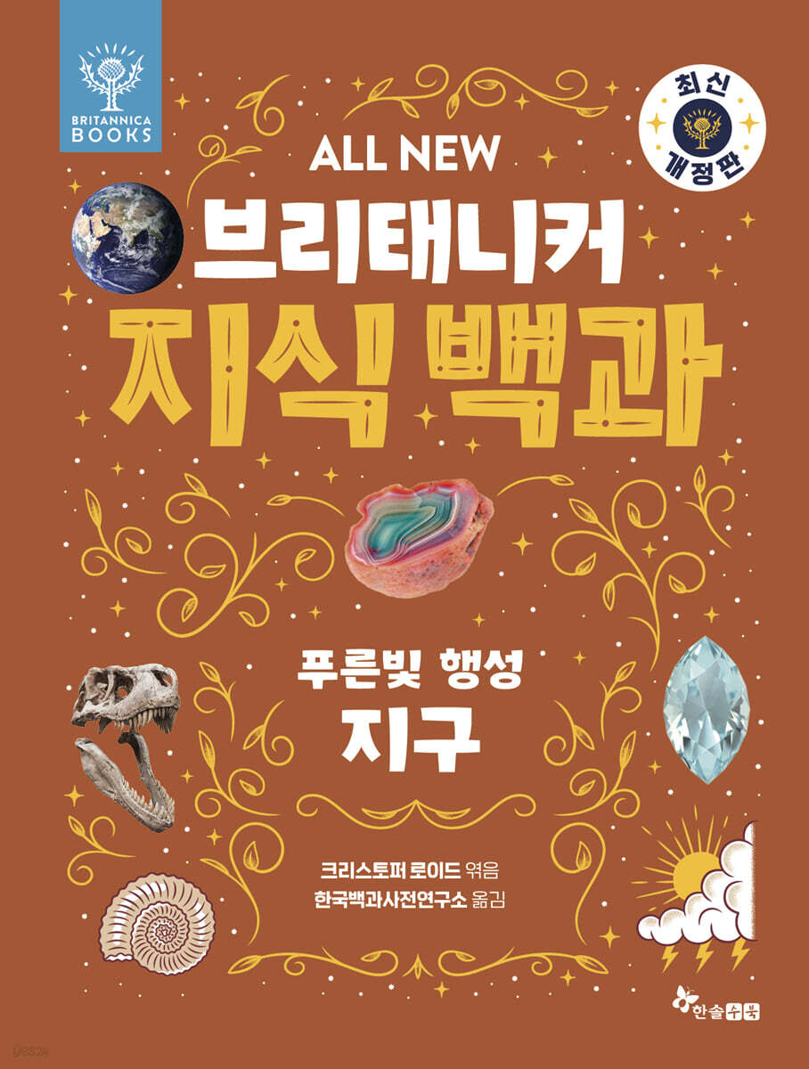 All NEW 브리태니커 지식 백과 : 푸른빛 행성, 지구