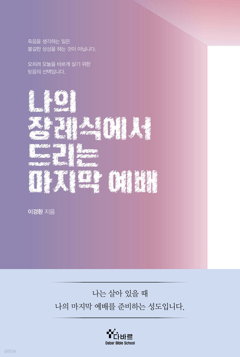 나의 장례식에서 드리는 마지막 예배