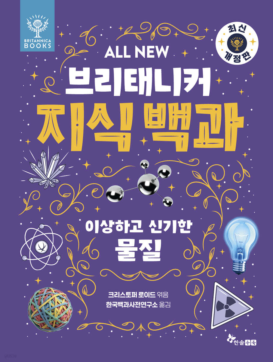 All NEW 브리태니커 지식 백과 : 이상하고 신기한 물질