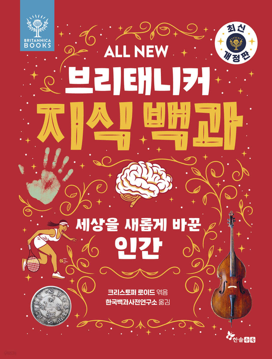 All NEW 브리태니커 지식 백과 : 세상을 새롭게 바꾼 인간