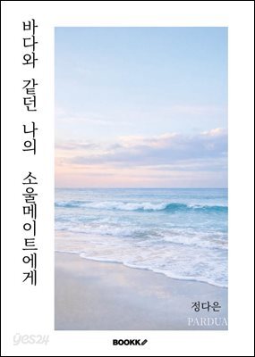 바다와 같던 나의 소울메이트에게