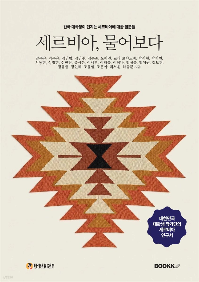 세르비아, 물어보다
