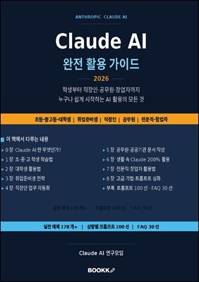 Claude AI 완전 활용 가이드