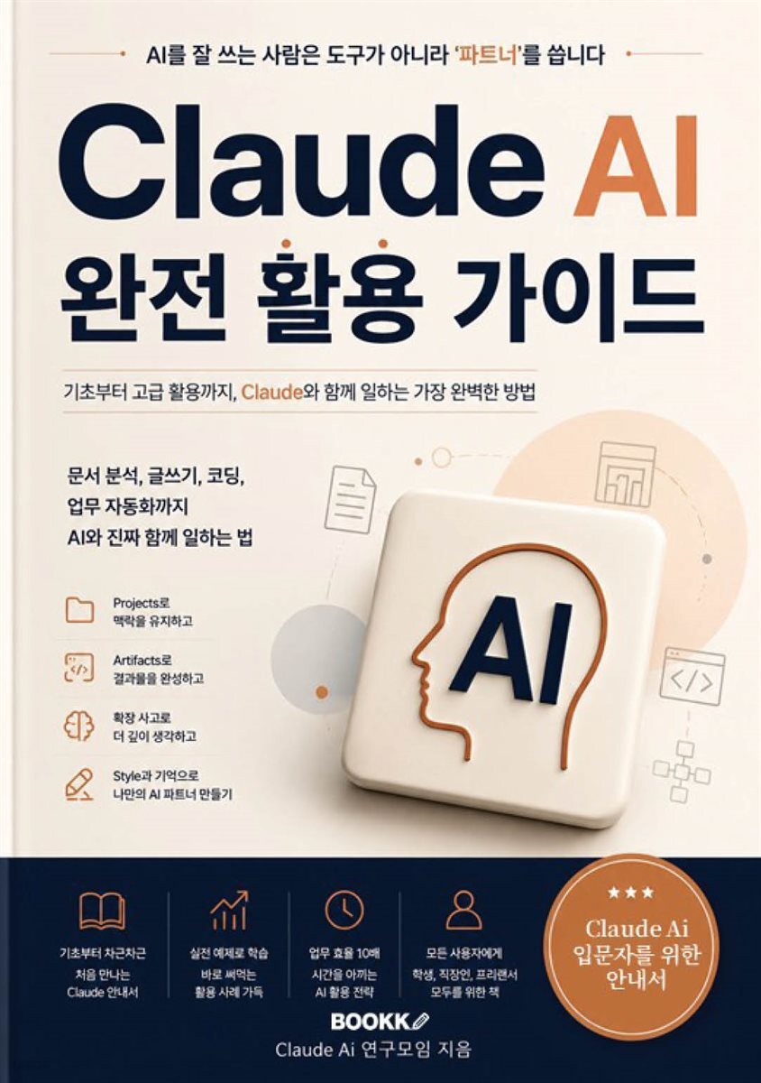Claude AI 완전 활용 가이드