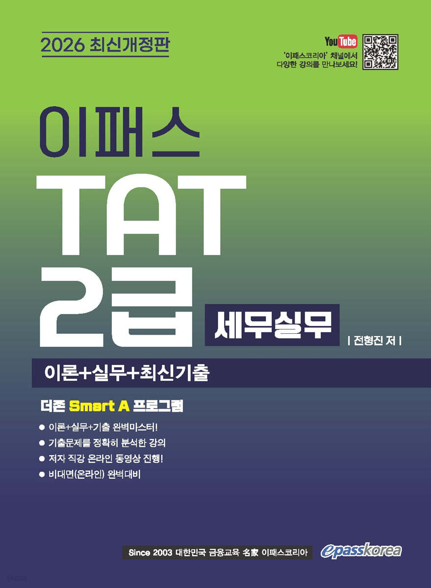 2026 이패스 TAT(세무실무) 2급