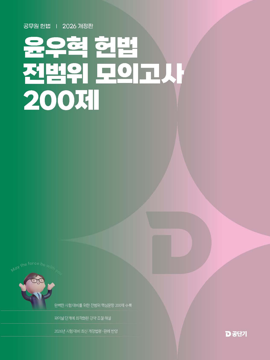 2026 윤우혁 헌법 전범위 모의고사 200제