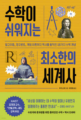 수학이 쉬워지는 최소한의 세계사