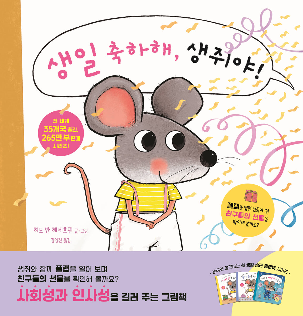 생일 축하해, 생쥐야!