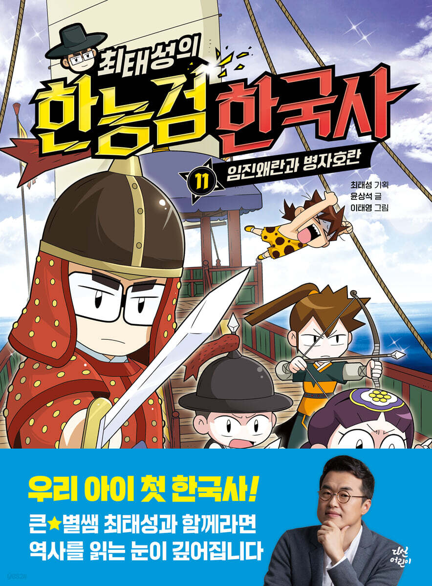 최태성의 한능검 한국사 11