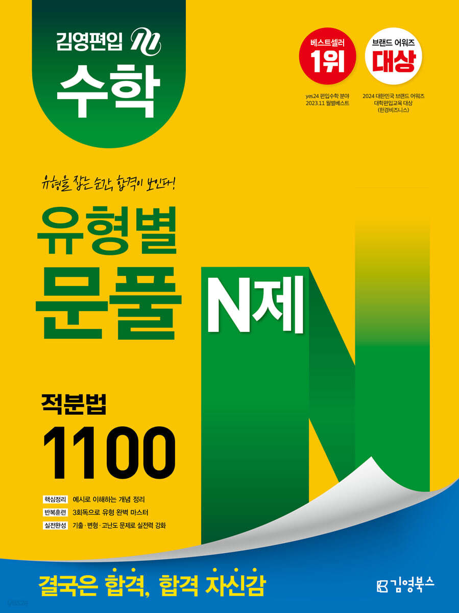 김영편입 수학 유형별 문풀 N제 적분법 1100