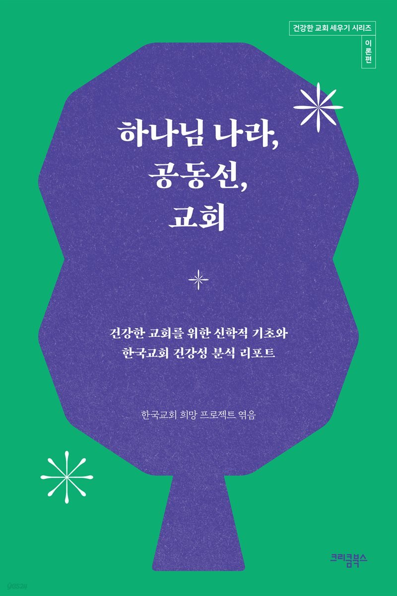 하나님 나라, 공동선, 교회(건강한 교회 세우기 시리즈 이론편)